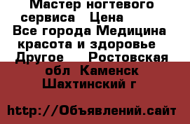 Мастер ногтевого сервиса › Цена ­ 500 - Все города Медицина, красота и здоровье » Другое   . Ростовская обл.,Каменск-Шахтинский г.